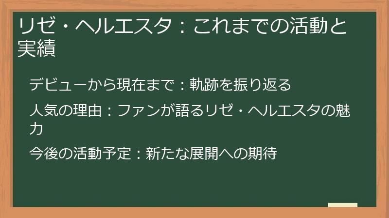 リゼ・ヘルエスタ：これまでの活動と実績